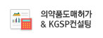 의약품도매허가&KGSP컨설팅